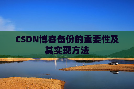 CSDN博客备份的重要性及其实现方法